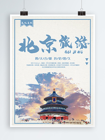 旅游城市北京海报设计免费下载_旅游城市北京海报图片网海报大全