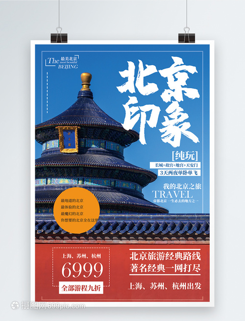 北京旅游海报
