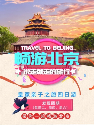 北京旅游海报