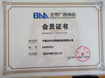 北京广告协会互联网广告委员会正式成立