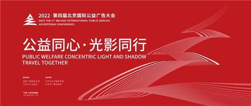 2022第四届北京国际公益广告大会亮点前瞻 北京广告新篇章