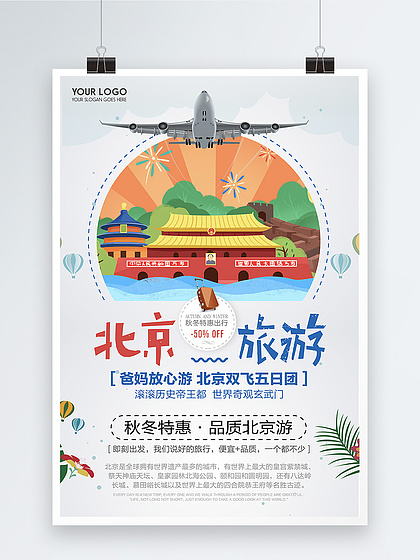 北京 古都今韵，向往之地